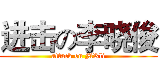 进击の李晓俊 (attack on MRli)