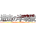 进击の李晓俊 (attack on MRli)