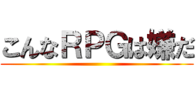 こんなＲＰＧは嫌だ ()