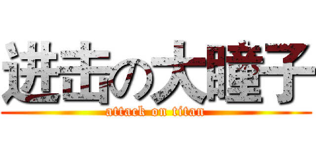 进击の大瞳子 (attack on titan)