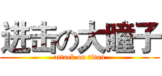 进击の大瞳子 (attack on titan)