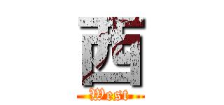 西 (West)