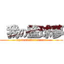  我の籃球夢 ( my basketball dream.)