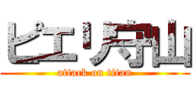 ピエリ守山 (attack on titan)