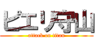 ピエリ守山 (attack on titan)