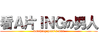 看Ａ片ＩＮＧの男人 (watching porn\'s man)