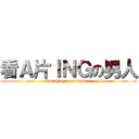 看Ａ片ＩＮＧの男人 (watching porn\'s man)