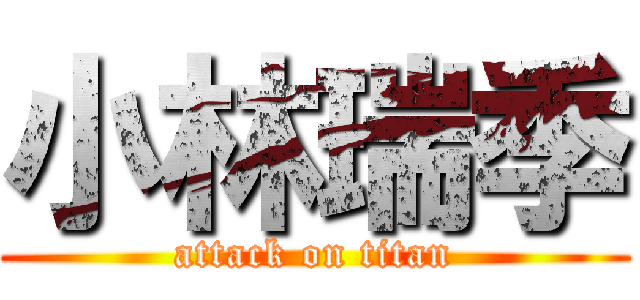 小林瑞季 (attack on titan)