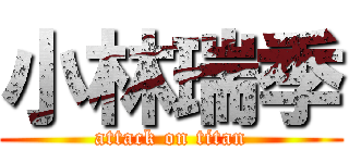 小林瑞季 (attack on titan)