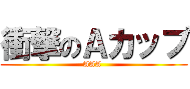 衝撃のＡカップ (AAA )