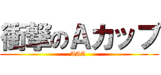 衝撃のＡカップ (AAA )