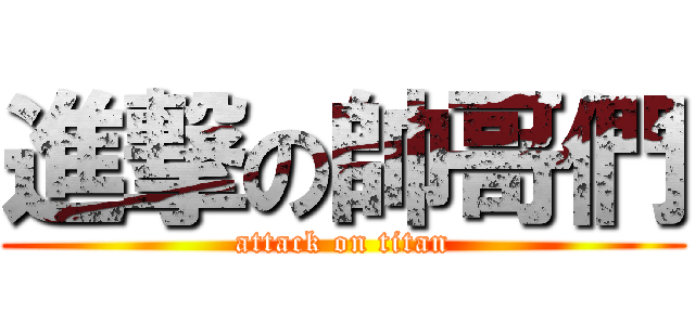 進撃の帥哥們 (attack on titan)