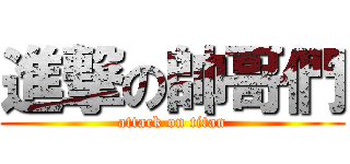 進撃の帥哥們 (attack on titan)