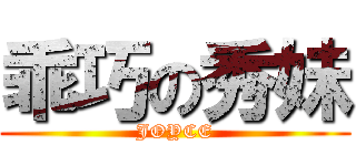 乖巧の秀妹 (JOYCE)