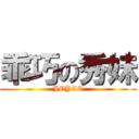 乖巧の秀妹 (JOYCE)