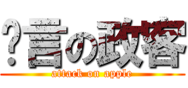 謊言の政客 (attack on apple)