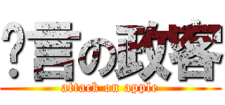謊言の政客 (attack on apple)