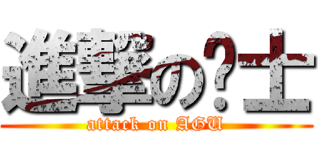進撃の绅士 (attack on AGU)
