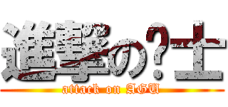 進撃の绅士 (attack on AGU)