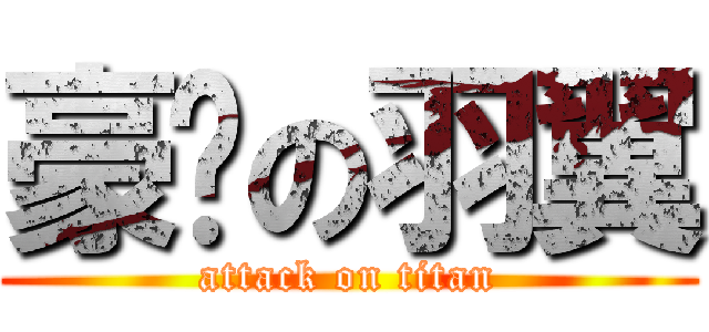 豪洨の羽翼 (attack on titan)