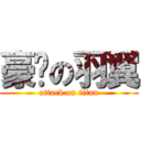 豪洨の羽翼 (attack on titan)