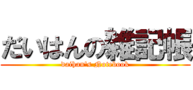 だいはんの雑記帳 (daihan\'s Notebook)