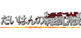 だいはんの雑記帳 (daihan\'s Notebook)