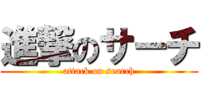 進撃のサーチ (attack on search)