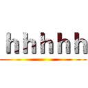 ｈｈｈｈｈ ()