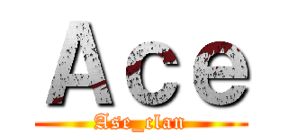 Ａｃｅ (Ase_clan)