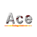 Ａｃｅ (Ase_clan)