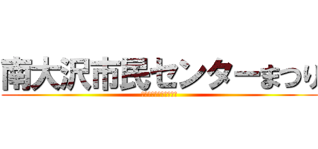 南大沢市民センターまつり (南大沢福祉のまちづくり)