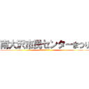 南大沢市民センターまつり (南大沢福祉のまちづくり)