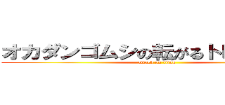 オカダンゴムシの転がるトレーニング (attack on titan)