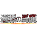 遠藤の馬鹿 (attack on titan)