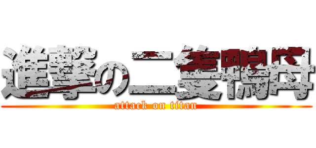 進撃の二隻鴨母 (attack on titan)