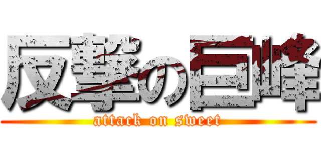 反撃の巨峰 (attack on sweet)