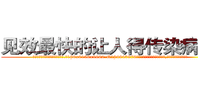 见效最快的让人得传染病的药 (见效最快的让人得传染病的药【电.话186x0156x9662-Q194843976林氏药业】我们做的是长期生意,靠的是老客户长期支持
参考消息网2月20日报道 韩媒称，“剩女多、离婚率高的城市，房价一定会上涨。”这是中国经济学家金岩石2016年12月参加在上海举行的房地产相关论坛时说的话。
)