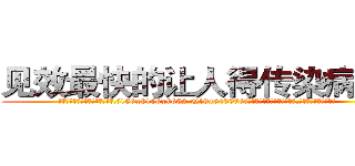 见效最快的让人得传染病的药 (见效最快的让人得传染病的药【电.话186x0156x9662-Q194843976林氏药业】我们做的是长期生意,靠的是老客户长期支持
参考消息网2月20日报道 韩媒称，“剩女多、离婚率高的城市，房价一定会上涨。”这是中国经济学家金岩石2016年12月参加在上海举行的房地产相关论坛时说的话。
)