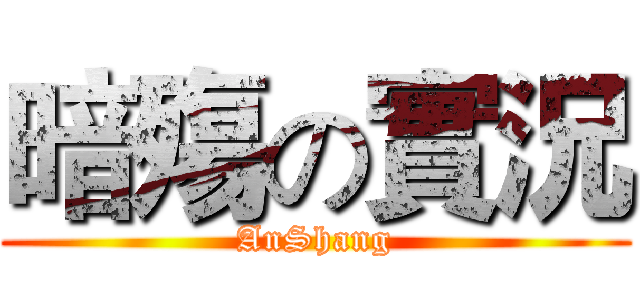 暗殤の實況 (AnShang)