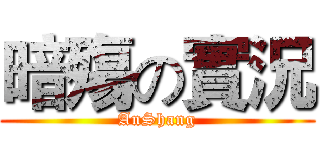 暗殤の實況 (AnShang)