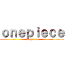 ｏｎｅｐｉｅｃｅ (onepiece)