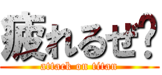 疲れるぜ‼ (attack on titan)