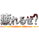 疲れるぜ‼ (attack on titan)