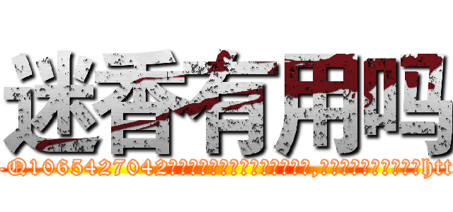 迷香有用吗 (迷香有用吗【电-151x68344x817-Q1065427042元吉药业】我们做的是长期生意,靠的是老客户长期支持http://sngk.net/zQCurT

参考消息网我们做的是长期生意,靠的是老客户长期支持也许我们早该意识到，就连鲍勃·霍斯金斯（金球奖戏剧类电影男主角 
)