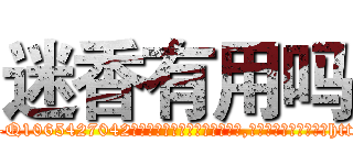 迷香有用吗 (迷香有用吗【电-151x68344x817-Q1065427042元吉药业】我们做的是长期生意,靠的是老客户长期支持http://sngk.net/zQCurT

参考消息网我们做的是长期生意,靠的是老客户长期支持也许我们早该意识到，就连鲍勃·霍斯金斯（金球奖戏剧类电影男主角 
)