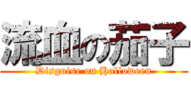 流血の茄子 (Disguise on Halloween)