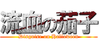 流血の茄子 (Disguise on Halloween)