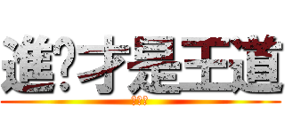 進擊才是王道 (電一甲)