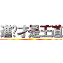 進擊才是王道 (電一甲)